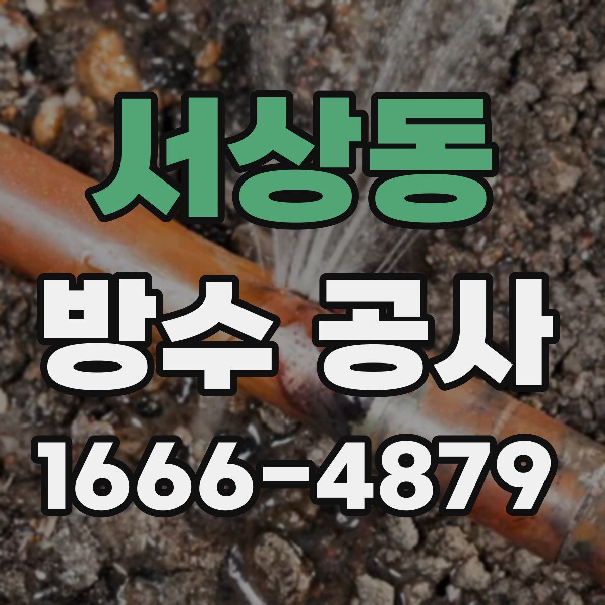 서상동 방수 공사