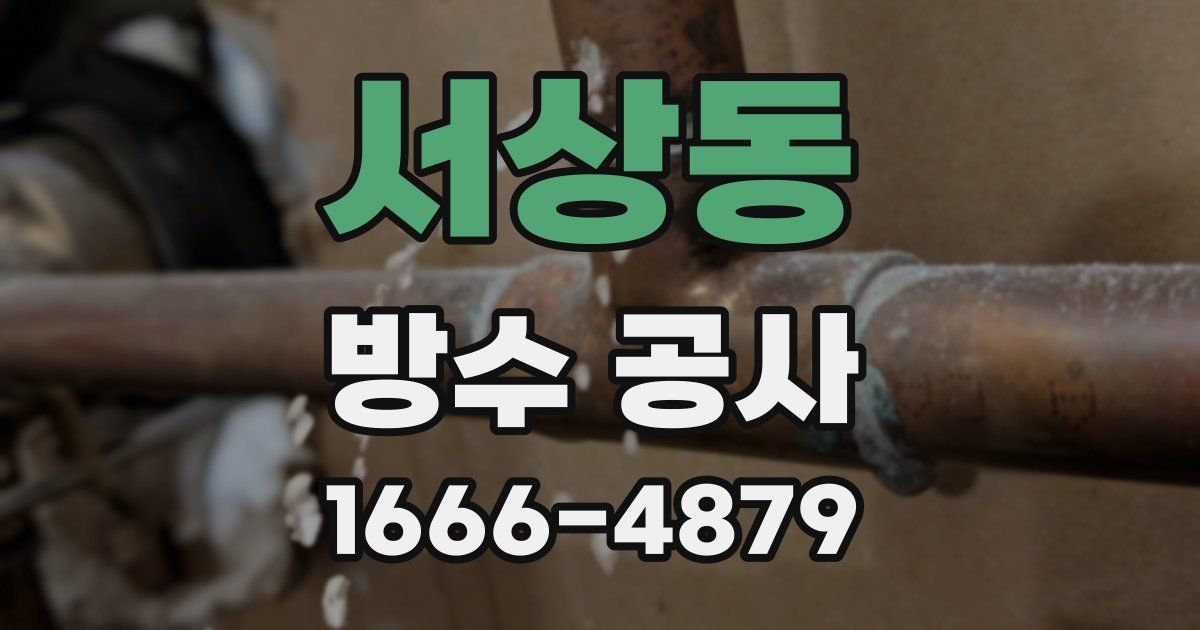 서상동 방수 공사