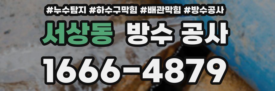 서상동 방수 공사