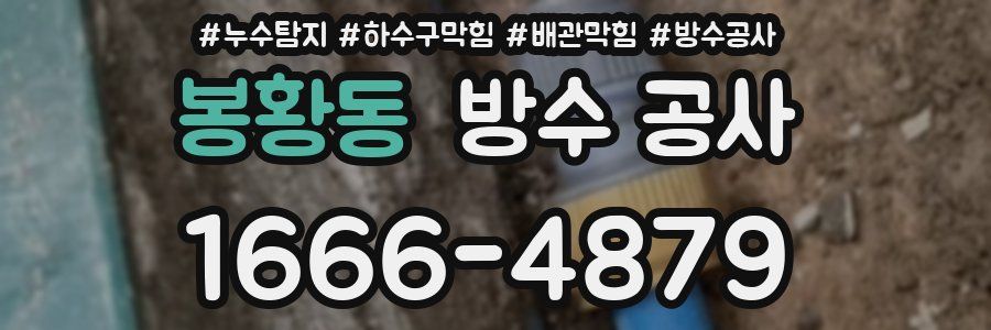 봉황동 방수 공사