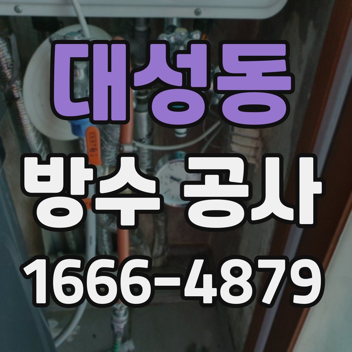 대성동 방수 공사