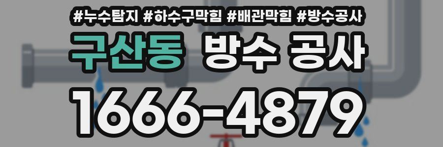 구산동 방수 공사