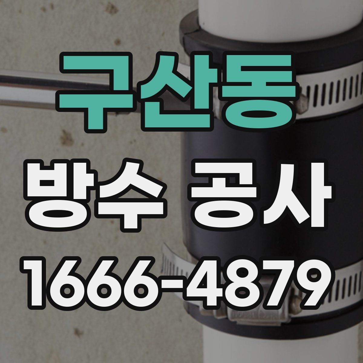 구산동 방수 공사