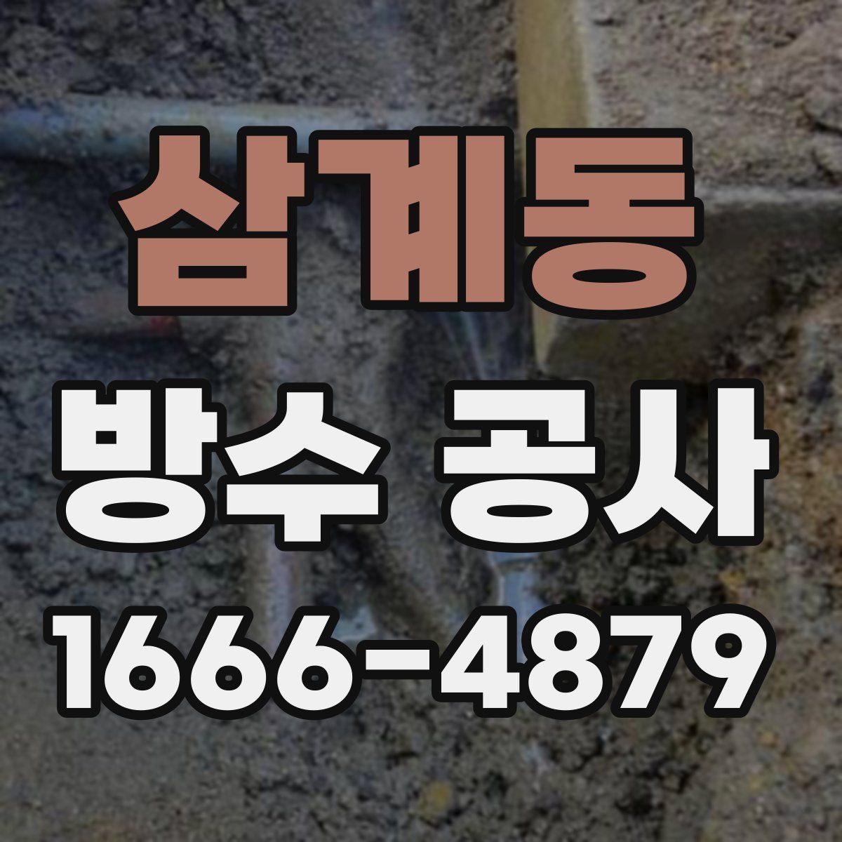 삼계동 방수 공사