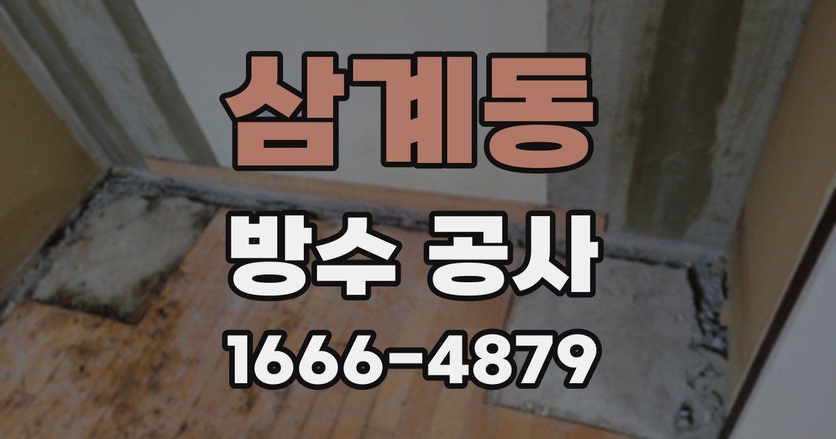 삼계동 방수 공사