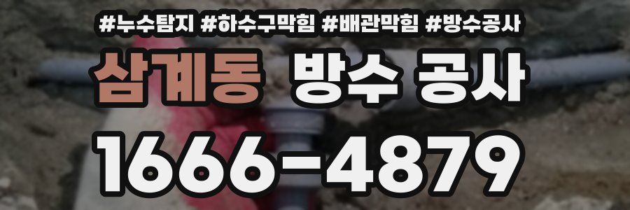 삼계동 방수 공사