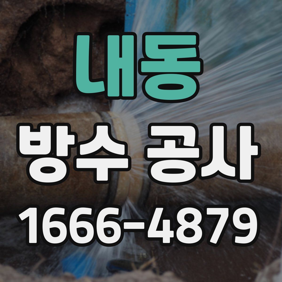 내동 방수 공사