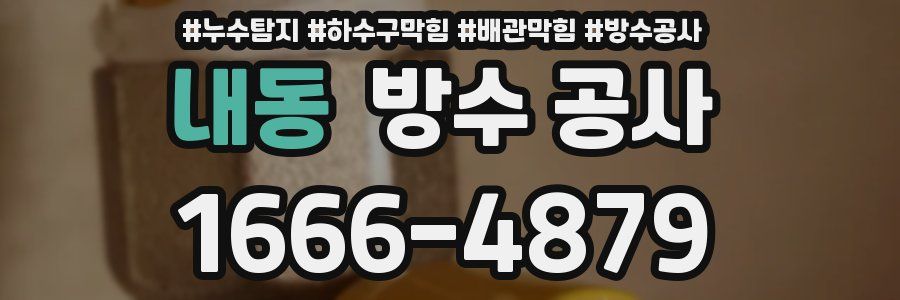 내동 방수 공사