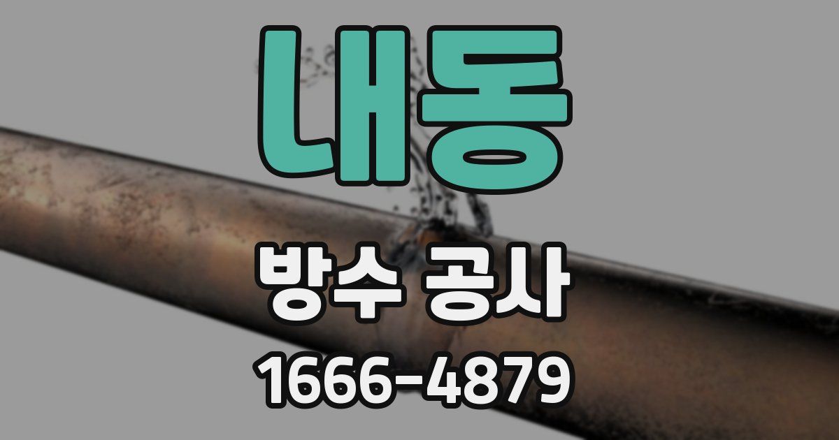 내동 방수 공사