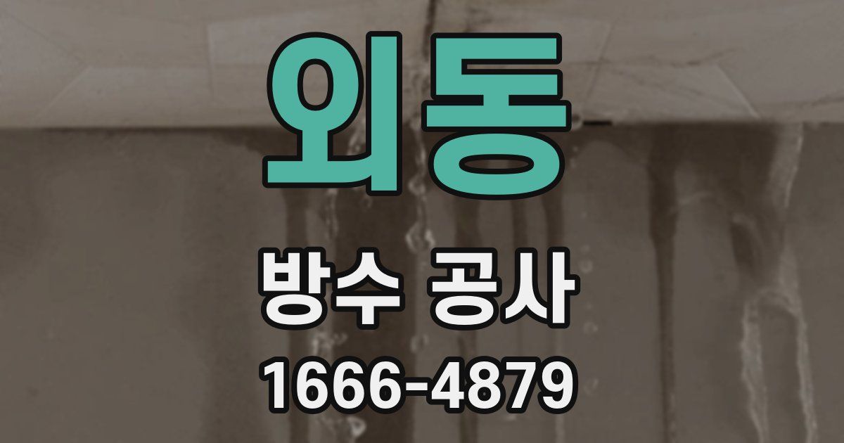 외동 방수 공사