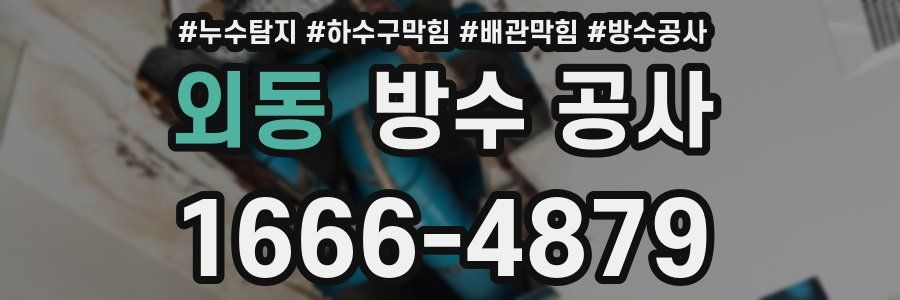 외동 방수 공사