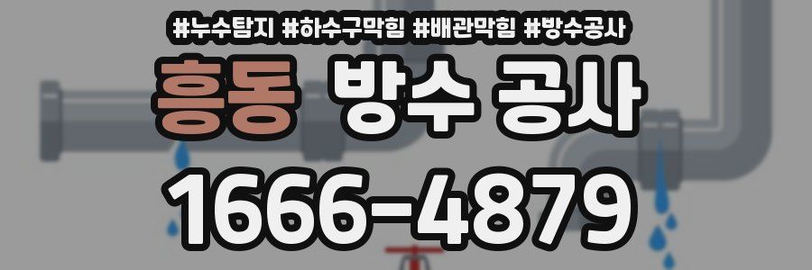 흥동 방수 공사