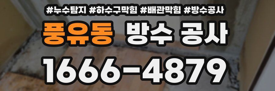 풍유동 방수 공사