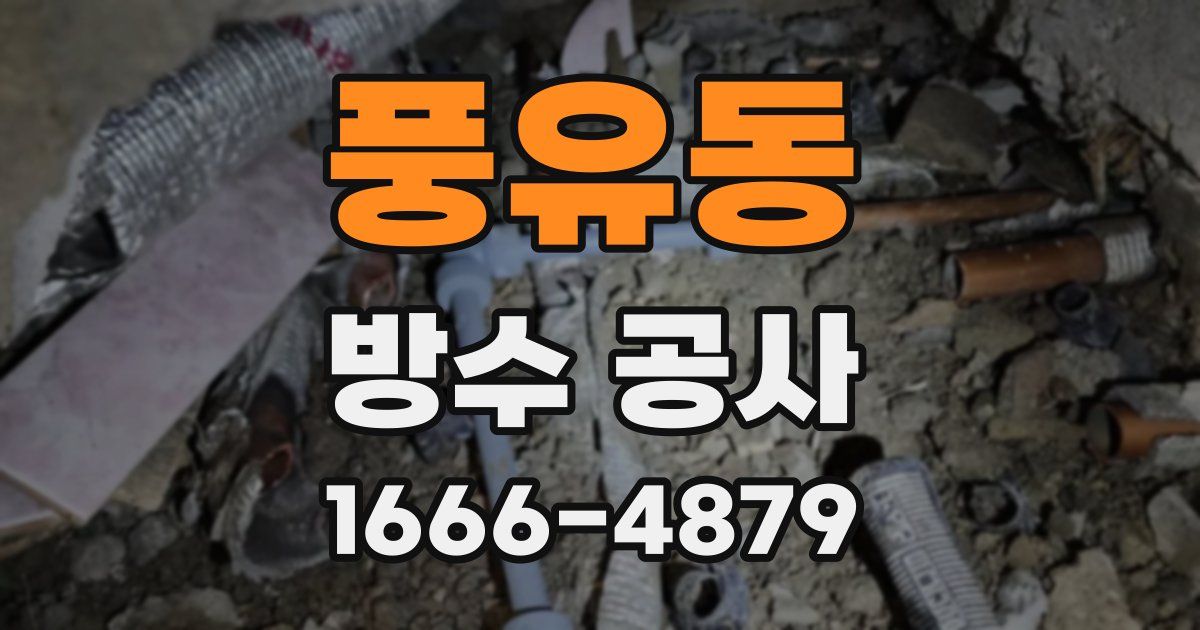 풍유동 방수 공사