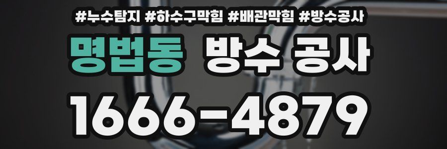 명법동 방수 공사