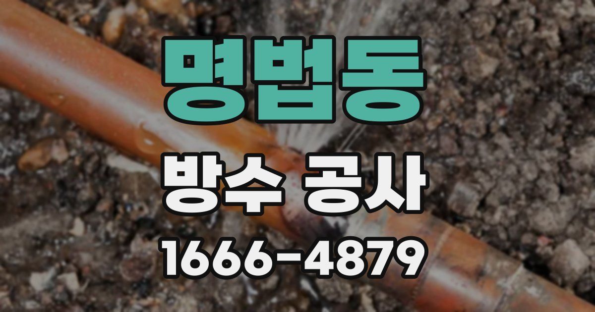 명법동 방수 공사