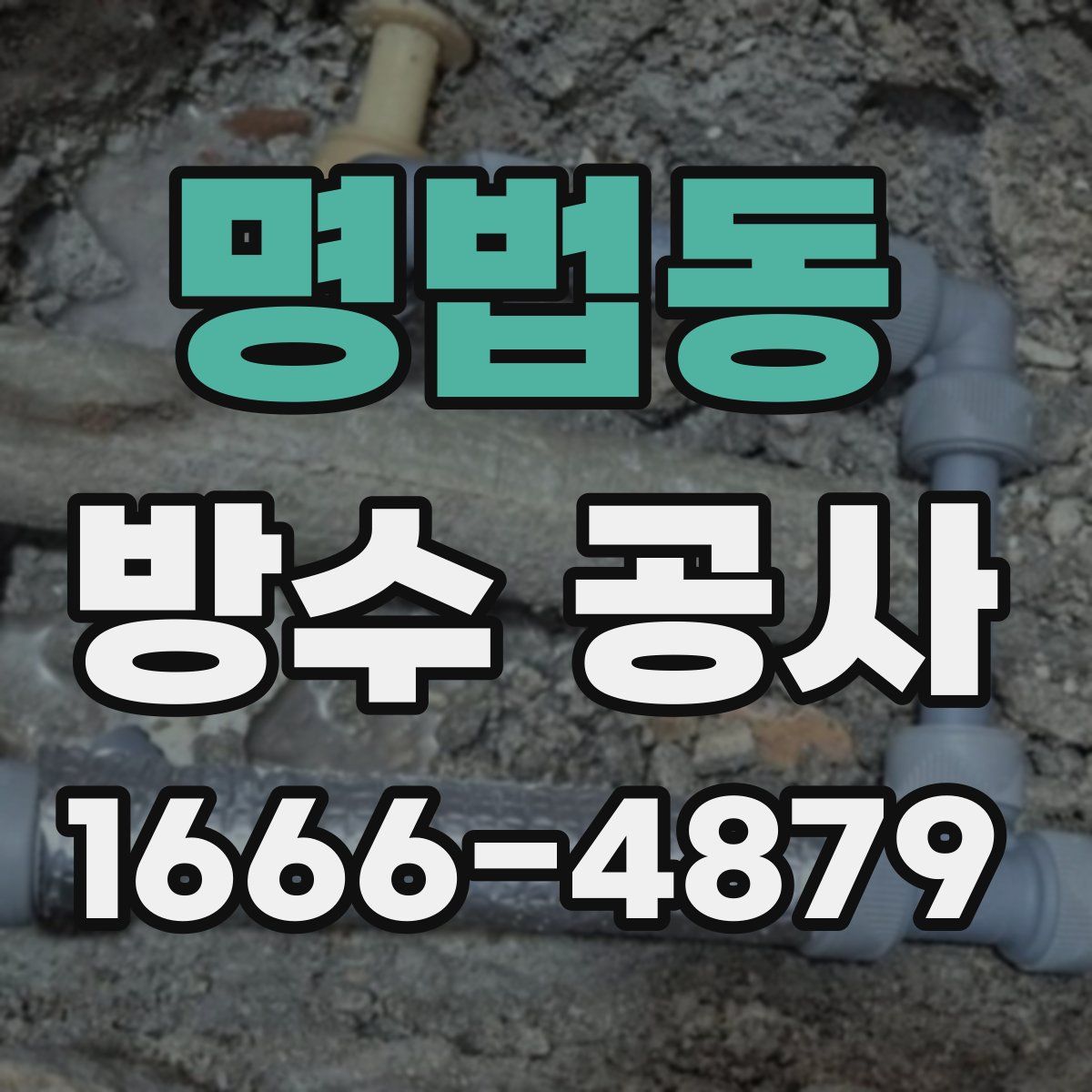 명법동 방수 공사