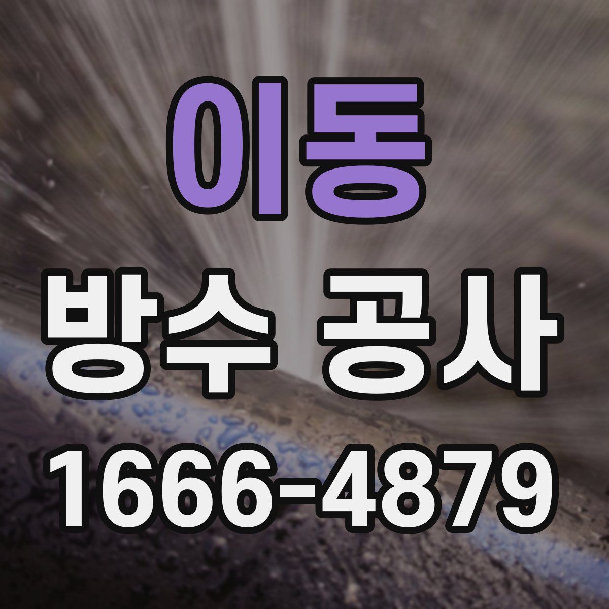 이동 방수 공사