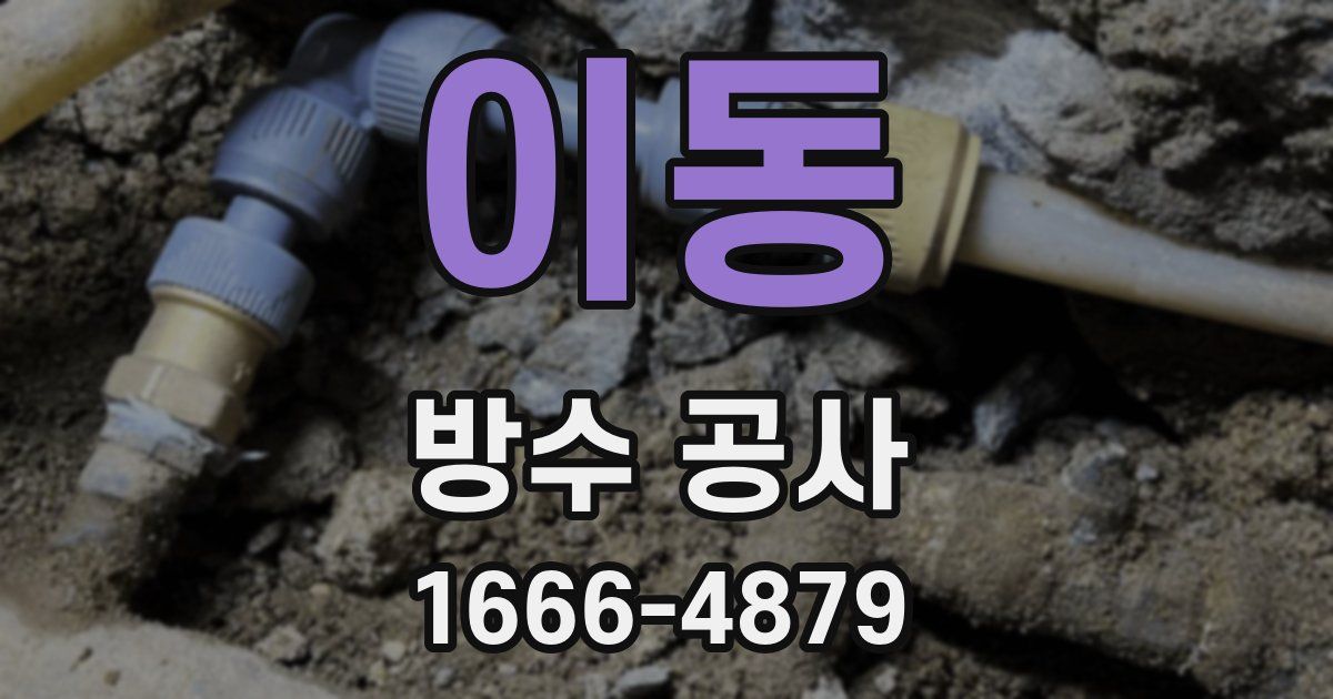 이동 방수 공사
