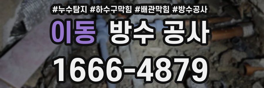 이동 방수 공사