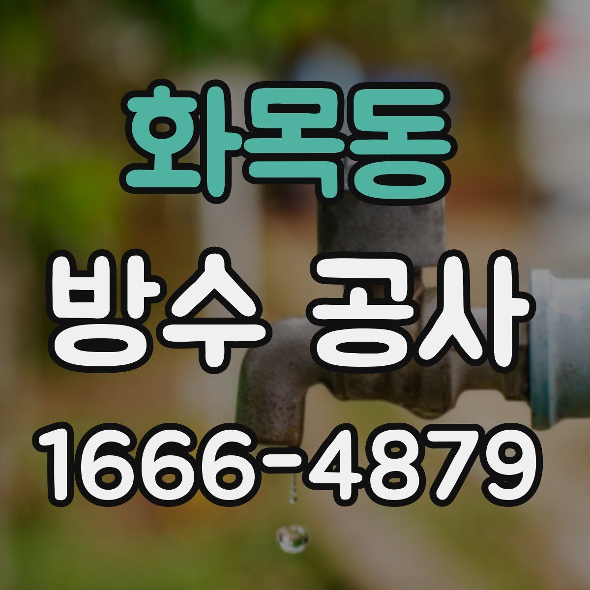 화목동 방수 공사
