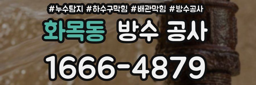 화목동 방수 공사