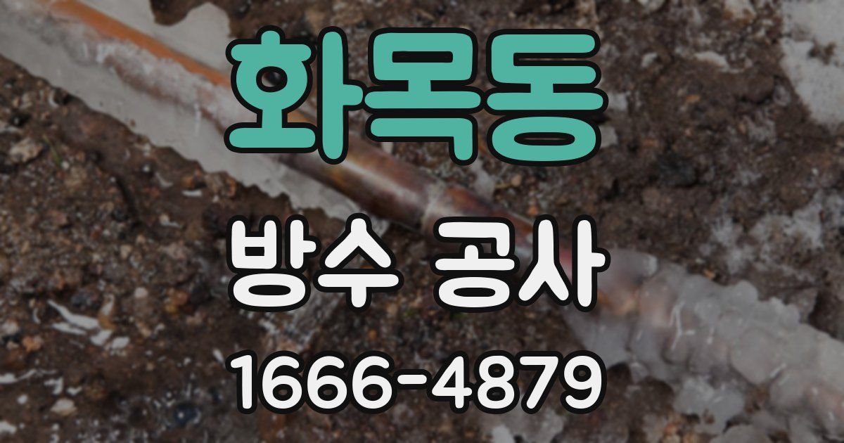화목동 방수 공사