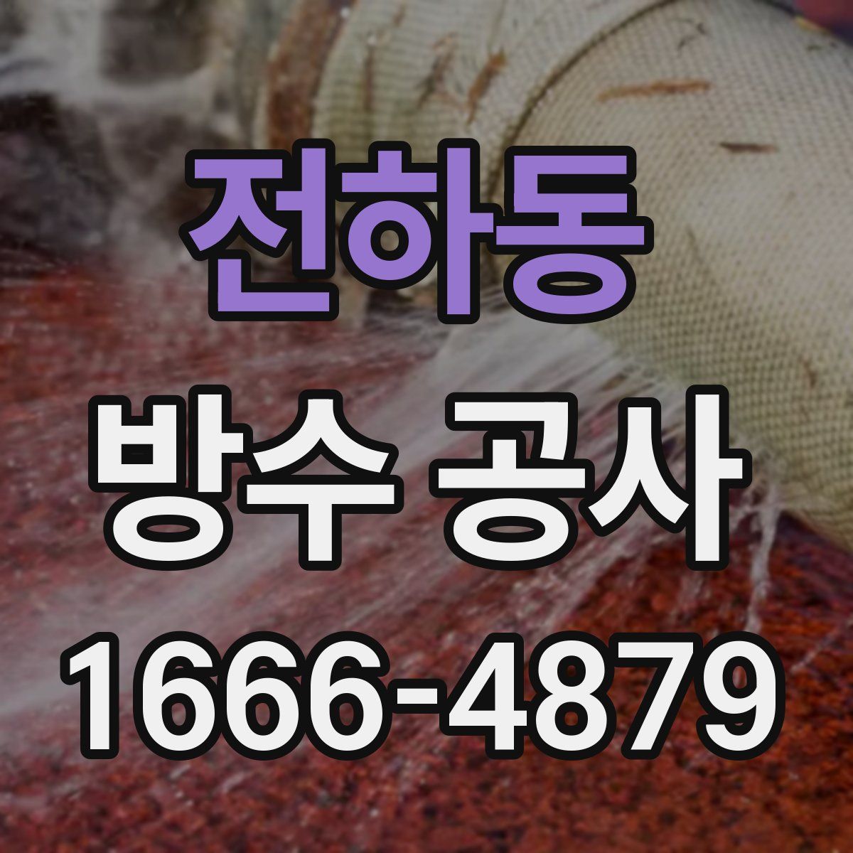 전하동 방수 공사