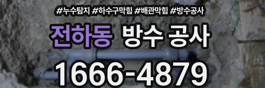 전하동 방수 공사