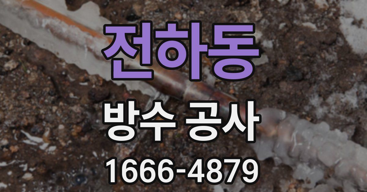 전하동 방수 공사