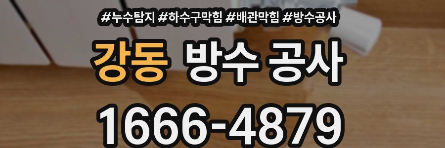 강동 방수 공사