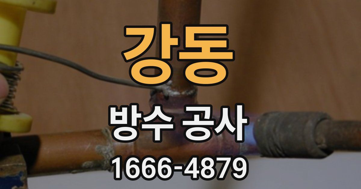 강동 방수 공사