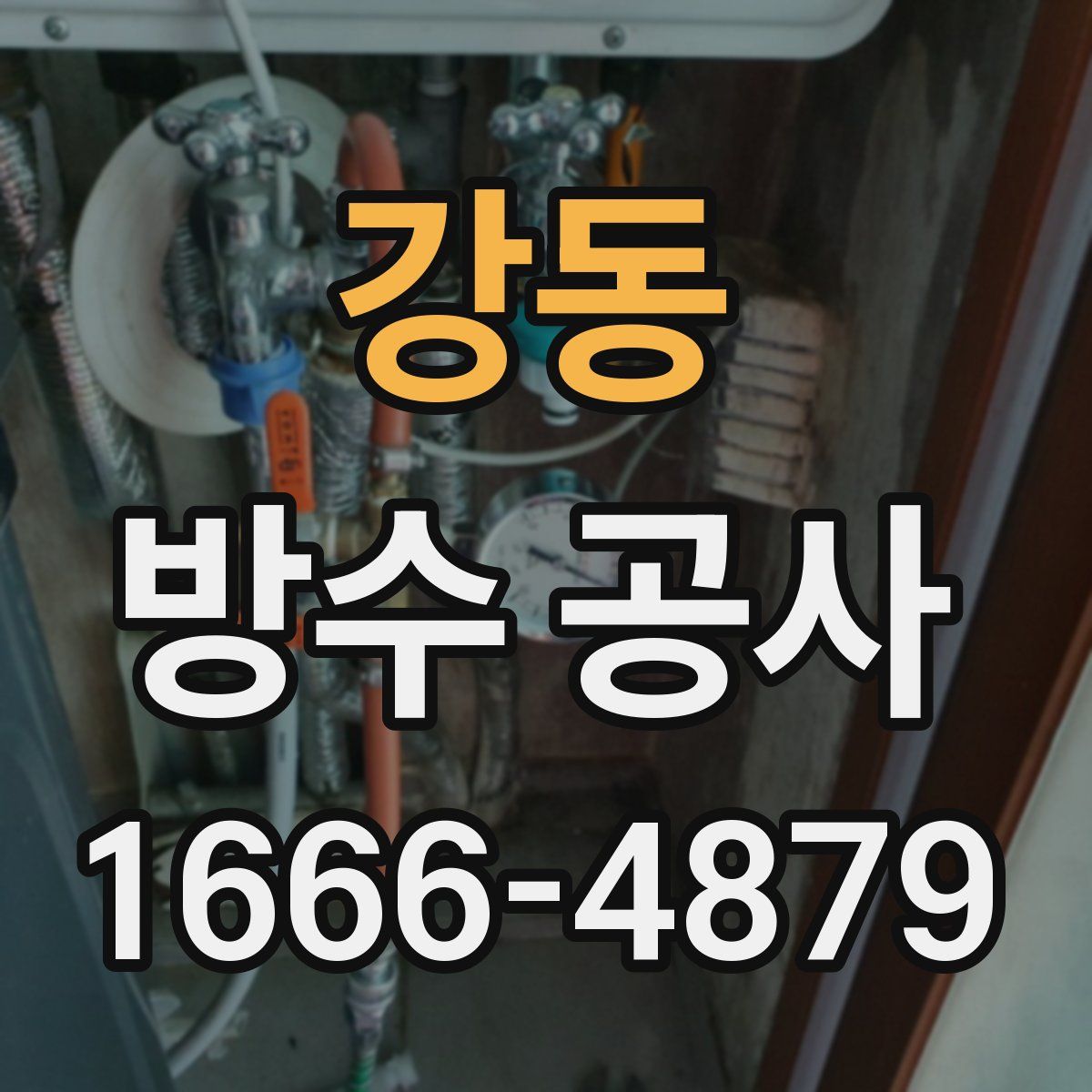 강동 방수 공사