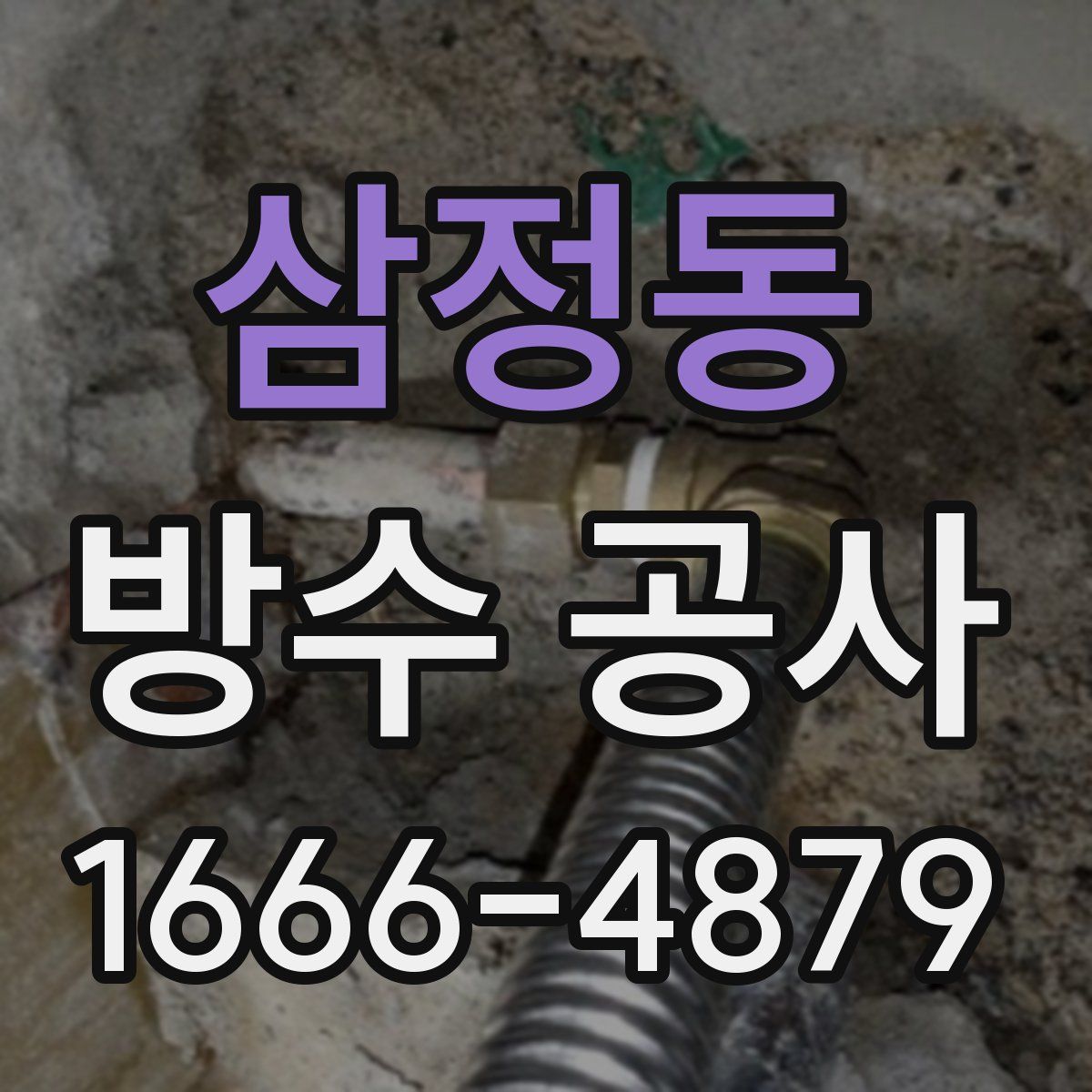 삼정동 방수 공사