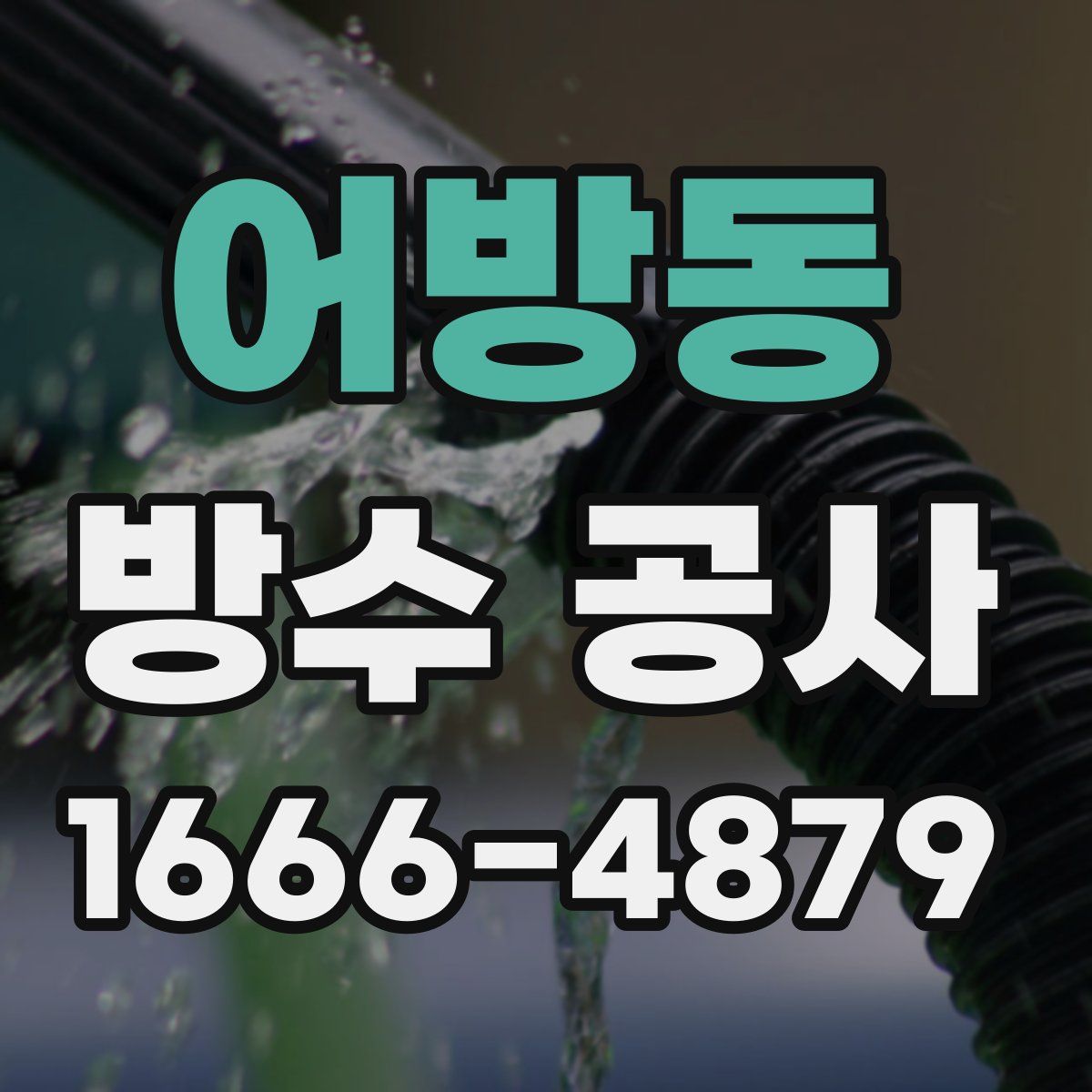 어방동 방수 공사