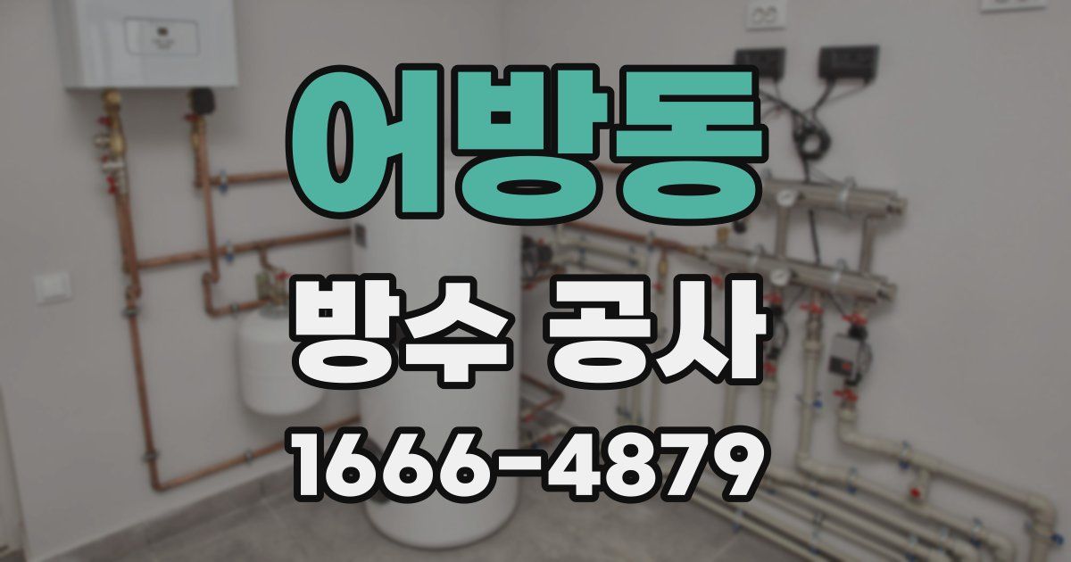 어방동 방수 공사