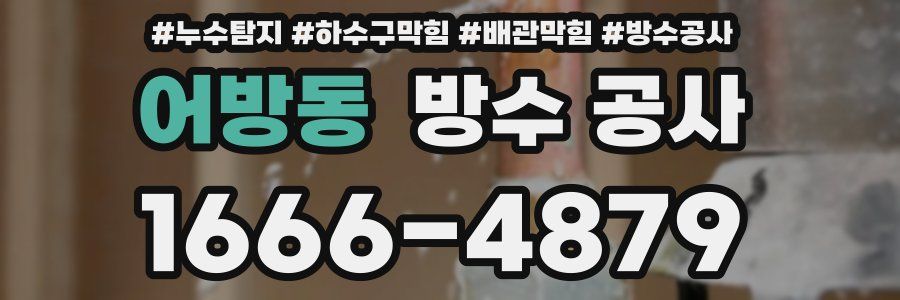 어방동 방수 공사
