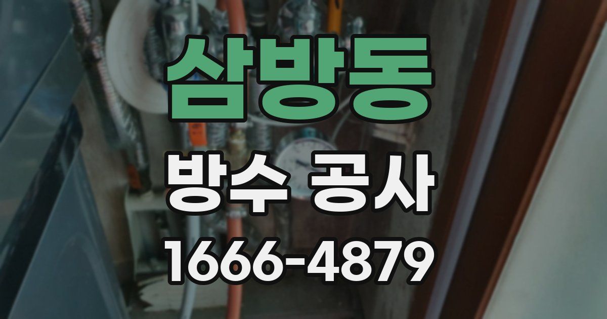 삼방동 방수 공사