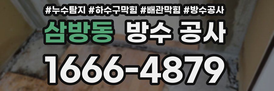 삼방동 방수 공사
