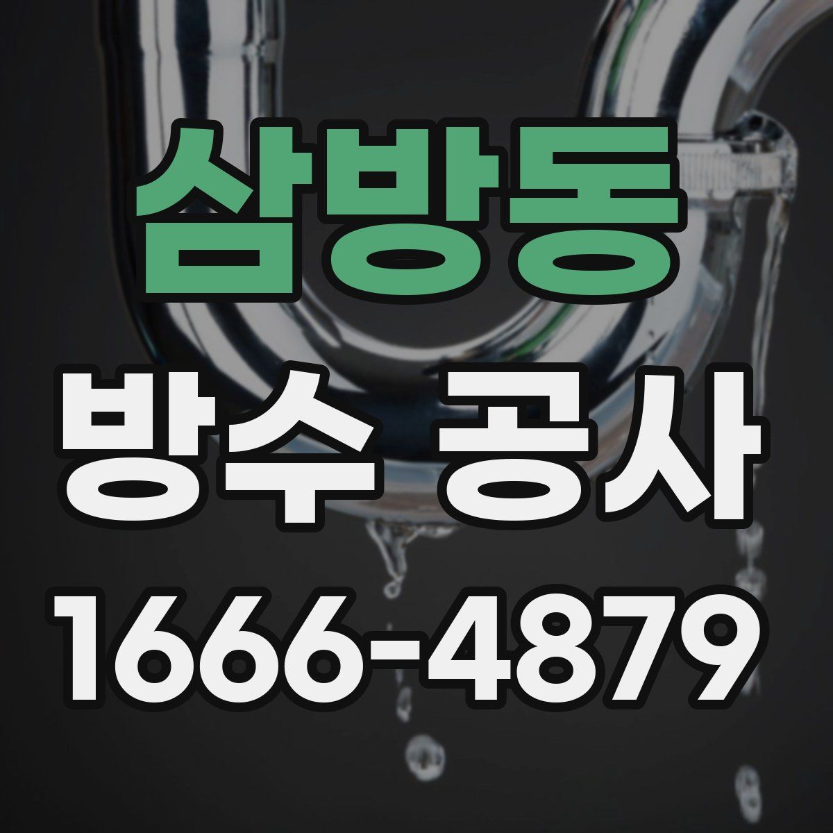삼방동 방수 공사