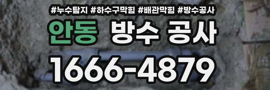 안동 방수 공사