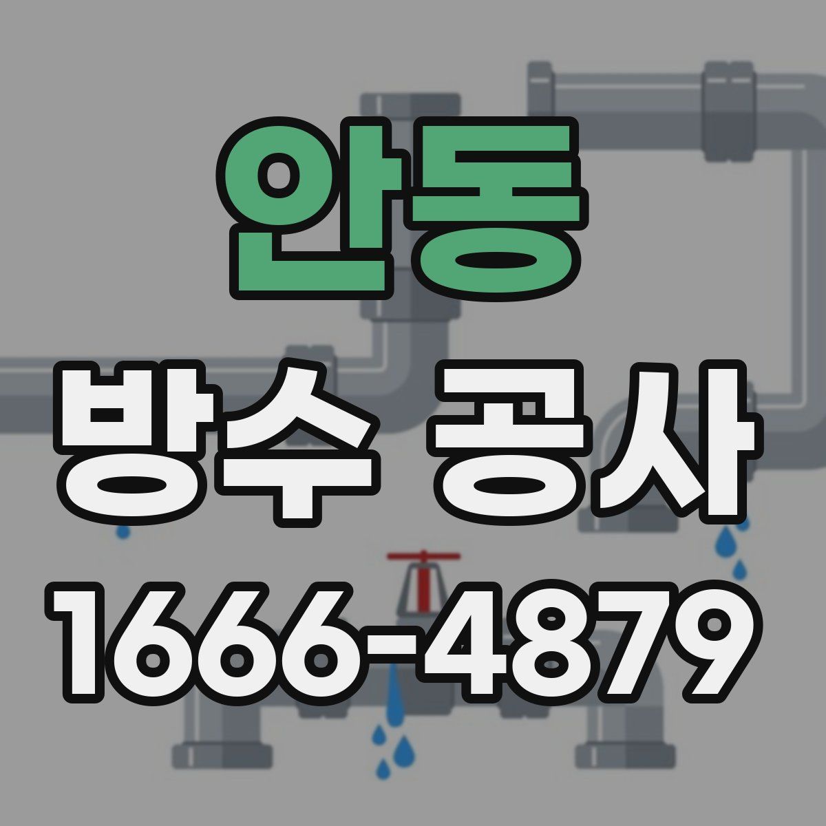 안동 방수 공사
