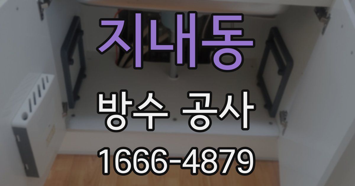 지내동 방수 공사