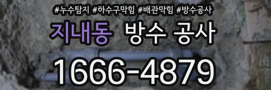 지내동 방수 공사