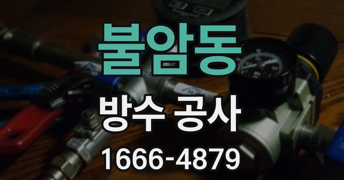 불암동 방수 공사
