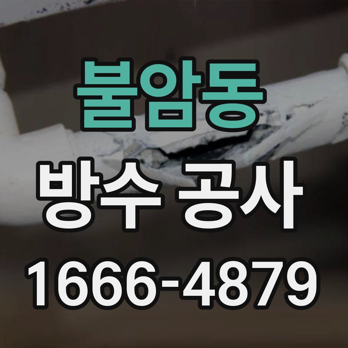 불암동 방수 공사