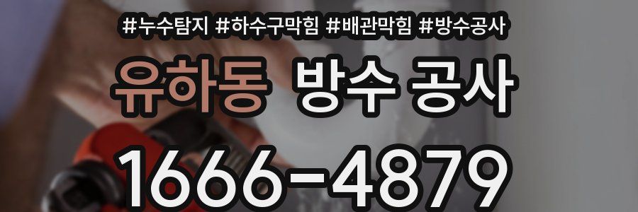 유하동 방수 공사