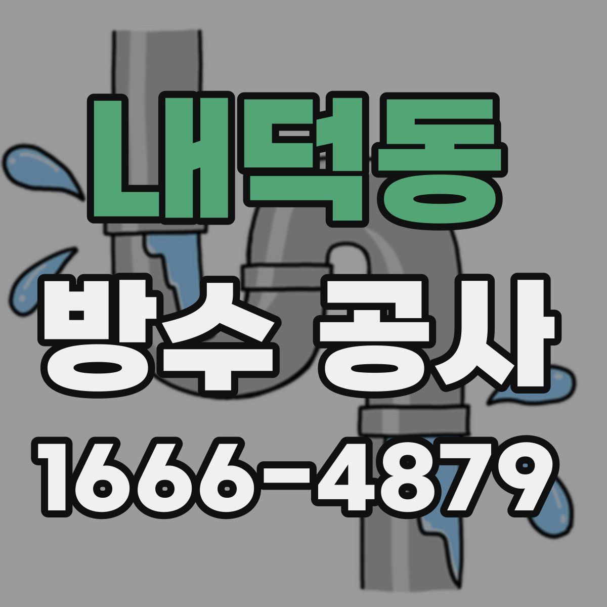 내덕동 방수 공사