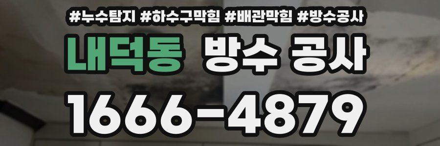 내덕동 방수 공사