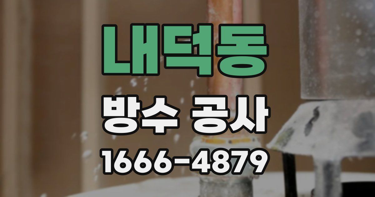 내덕동 방수 공사